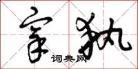 曾庆福宰执草书怎么写