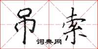 侯登峰吊索楷书怎么写