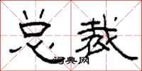 柯春海总裁隶书怎么写
