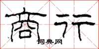 柯春海商行隶书怎么写