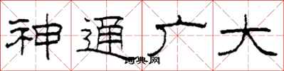 柯春海神通广大隶书怎么写