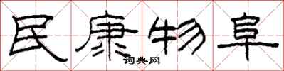 柯春海民康物阜隶书怎么写