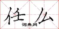 侯登峰任么楷书怎么写