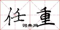 侯登峰任重楷书怎么写