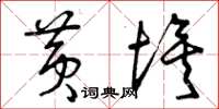 曾庆福黄埃草书怎么写