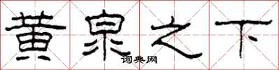 柯春海黄泉之下隶书怎么写