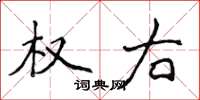 侯登峰权右楷书怎么写