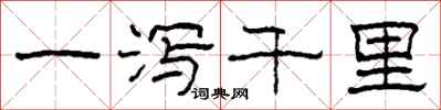 柯春海一泻千里隶书怎么写