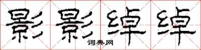 柯春海影影绰绰隶书怎么写
