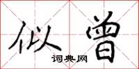 侯登峰似曾楷书怎么写