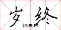 侯登峰岁终楷书怎么写