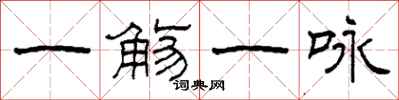 柯春海一觞一咏隶书怎么写