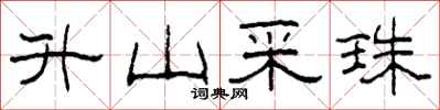 柯春海升山采珠隶书怎么写