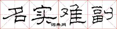 柯春海名实难副隶书怎么写