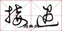 曾庆福接遇草书怎么写