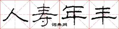 柯春海人寿年丰隶书怎么写