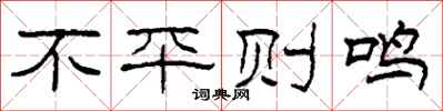 柯春海不平则鸣隶书怎么写