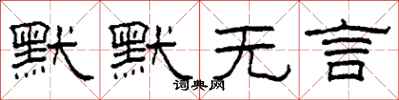 柯春海默默无言隶书怎么写
