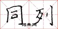侯登峰同列楷书怎么写