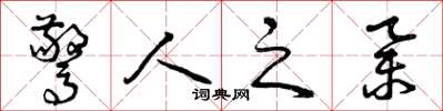 曾庆福惊人之举草书怎么写