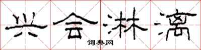 柯春海兴会淋漓隶书怎么写