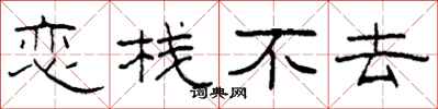 柯春海恋栈不去隶书怎么写
