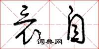 曾庆福竟自草书怎么写