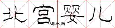 柯春海北宫婴儿隶书怎么写