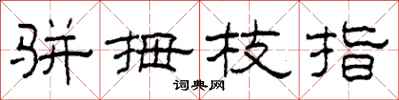 柯春海骈拇枝指隶书怎么写