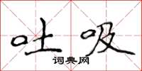 侯登峰吐吸楷书怎么写