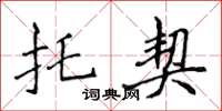 侯登峰托契楷书怎么写