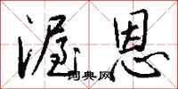 钱沛云渥恩行书怎么写