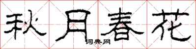 柯春海秋月春花隶书怎么写