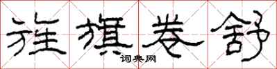 柯春海旌旗卷舒隶书怎么写