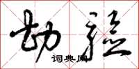 曾庆福勘验草书怎么写