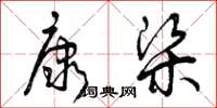 曾庆福康梁草书怎么写