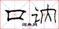 柯春海口讷隶书怎么写