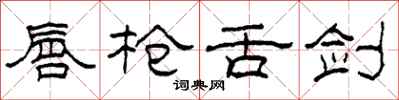 柯春海唇枪舌剑隶书怎么写