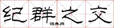 柯春海纪群之交隶书怎么写
