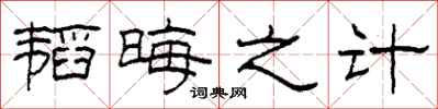 柯春海韬晦之计隶书怎么写