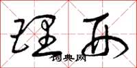 曾庆福理刑草书怎么写