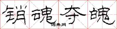 柯春海销魂夺魄隶书怎么写