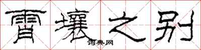 柯春海霄壤之别隶书怎么写
