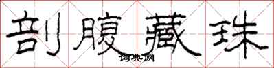 柯春海剖腹藏珠隶书怎么写