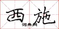 侯登峰西施楷书怎么写