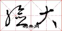 曾庆福脸大草书怎么写