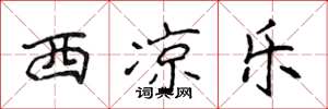 侯登峰西凉乐楷书怎么写