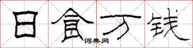 柯春海日食万钱隶书怎么写