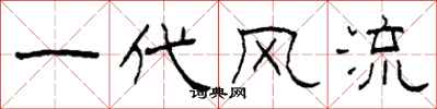 柯春海一代风流隶书怎么写