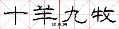 柯春海十羊九牧隶书怎么写